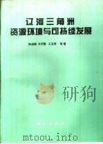 辽河三角洲资源环境与可持续发展（1997 PDF版）