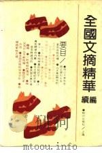 全国文摘精华  续编（1989 PDF版）