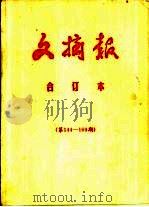 文摘报目录索引  第144-169期（ PDF版）