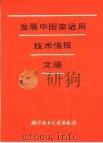 发展中国家适用技术情报文摘（1983 PDF版）