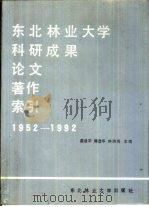 东北林业大学科研成果·论文·著作索引（1992 PDF版）