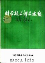 科学技术译文通报 1983年度索引 1984 PDF电子版封面 17176·404 中国科学技术情报研究所编