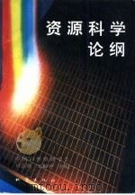 资源科学论纲 1994 PDF电子版封面 7502811516 封志明,王勤学主编