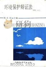 环境保护辩证法概论（1993 PDF版）