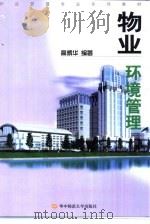 物业环境管理（1999 PDF版）