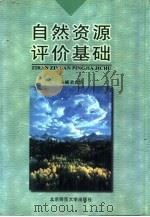 自然资源评价基础（1999 PDF版）