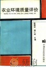 农业环境质量评价（1993 PDF版）