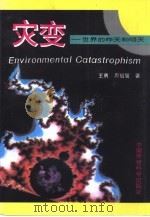 灾变－世界的昨天和明天（1996 PDF版）