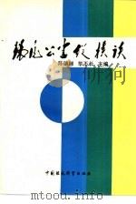 环境公害纵横谈（1993 PDF版）