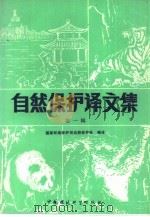 自然保护译文集  第1辑（1987 PDF版）