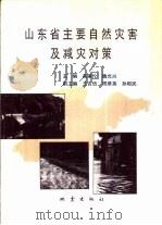 山东省主要自然灾害及减灾对策（1994 PDF版）
