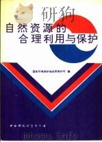自然资源的合理利用与保护（1993 PDF版）