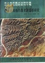内蒙古准格尔旗资源遥感研究（1992 PDF版）