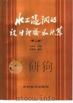 水工隧洞的设计理论和计算  第2版（1990 PDF版）
