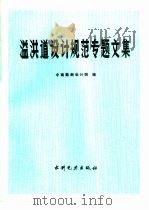 溢洪道设计规范专题文集（1990 PDF版）