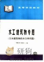 水工建筑物专题  泄水建筑物的水力学问题（1997 PDF版）