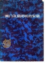 闸门及启闭机的安装 1984 PDF电子版封面 15143·5581 宋宏启,叶兆连编