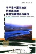 半干旱半湿润地区枯季水资源实时预测理论与实践 1999 PDF电子版封面 7508401735 谢新民,杨小柳著