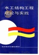 水工结构工程理论与实践  第一届水工结构青年学术论文汇编（1991 PDF版）