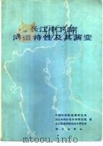 长江中下游河道特性及其演变 1985 PDF电子版封面 13031·2893 中国科学院地理研究所等著