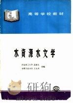 水资源水文学（1996 PDF版）