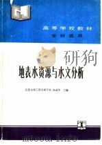 地表水资源与水文分析（1992 PDF版）