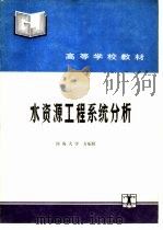 水资源工程系统分析（1990 PDF版）