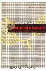 工程地质计算和基础处理（1985 PDF版）