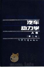 汽车动力学 A卷  第2版（1992 PDF版）