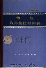 俄汉汽车拖拉机辞典（1980 PDF版）