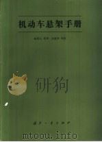 机动车悬架手册 1987 PDF电子版封面 15034·3124 美国陆军装备部编;杨景义等译