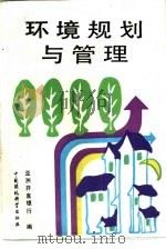 环境规划与管理（1992 PDF版）