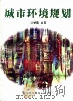 城市环境规划（1999 PDF版）