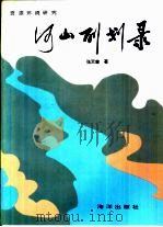 河山(百刂)划录 1994 PDF电子版封面 7502740716 张天曾著