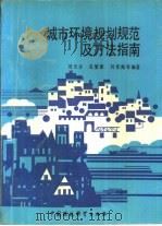 城市环境规划规范及方法指南（1994 PDF版）
