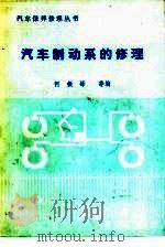 汽车制动系的修理（1984年01月第1版 PDF版）