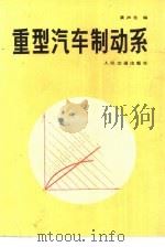重型汽车制动系（1987 PDF版）