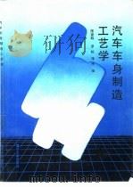 汽车车身制造工艺学（1993 PDF版）