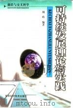 可持续发展理论与实践（1998 PDF版）