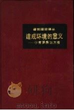 建成环境的意义 非语言表达方法 1992 PDF电子版封面 7112016819 (美)拉普卜特(Rapoport,Amos)著;黄兰谷等译