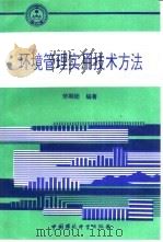 环境管理实用技术方法（1994 PDF版）