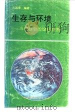 生存与环境  当代社会的绿色浪潮（1992 PDF版）