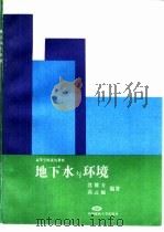 地下水与环境（1995 PDF版）