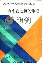 汽车发动机的修理（1990 PDF版）