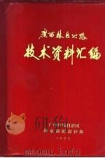 广西林区公路测设施工技术资料汇编  1（1975 PDF版）