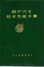 国产汽车技术性能手册（1972 PDF版）