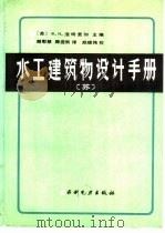 水工建筑物设计手册（1992 PDF版）