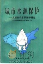城市水源保护  太原西山水源保护研究（1990 PDF版）