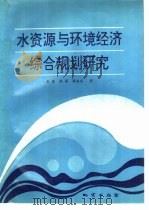 水资源与环境经济综合规划研究（1994 PDF版）