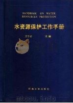 水资源保护工作手册（1988 PDF版）